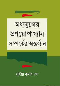 MADHYAYUGER PRANAYOPAKSHAN SAMPARKER ANTARBAYAN